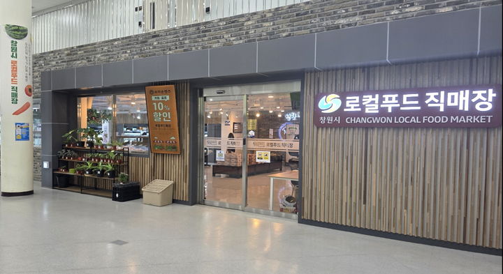 [창원=뉴시스] 강경국 기자 = 경남 창원시 로컬푸드직매장. (사진=창원시청 제공). 2025.08.14. photo@newsis.com *재판매 및 DB 금지