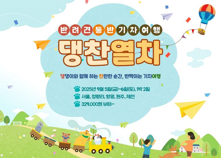 댕댕이와 열차여행 떠난다…'댕찬열차' 내달 5일 출발