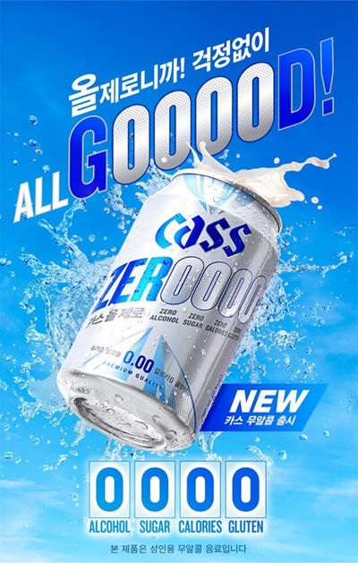 [서울=뉴시스] 오비맥주 '카스 올제로'(사진=오비맥주 제공) *재판매 및 DB 금지