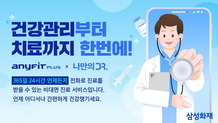 [서울=뉴시스] 삼성화재, '애니핏 플러스' 통해 비대면 진료 연계 서비스 오픈 이미지. (사진=삼성화재 제공) 2025.08.16. photo@newsis.com *재판매 및 DB 금지