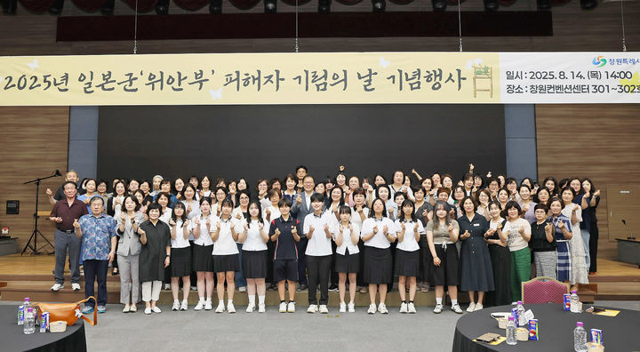 [창원=뉴시스] 강경국 기자 = 장금용 경남 창원시장 권한대행이 14일 창원컨벤션센터에서 개최된 일본군 위안부 피해자 기림의 날 기념행사에 참석한 참석자들과 기념촬영을 하고 있다. (사진=창원시청 제공). 2025.08.14. photo@newsis.com *재판매 및 DB 금지