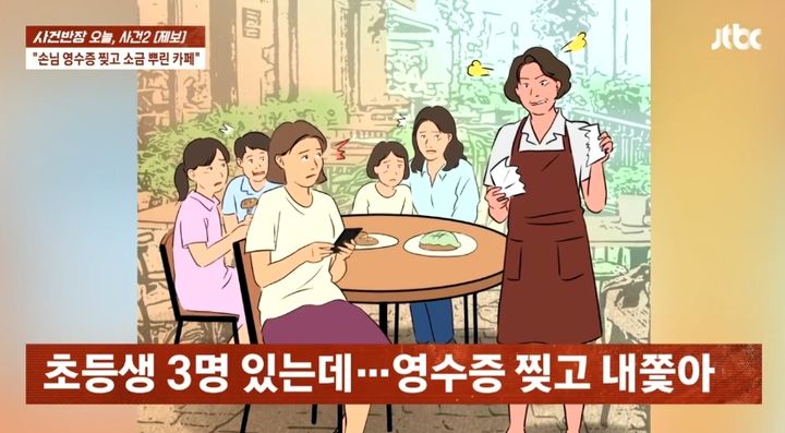 [서율=뉴시스] 초등학생 자녀와 지인, 지인 자녀와 함께 카페를 방문했다가 쫓겨났다는 한 여성의 사연이 전해졌다. (사진=JTBC 사건반장 갈무리). 2025.08.14 *재판매 및 DB 금지  *재판매 및 DB 금지