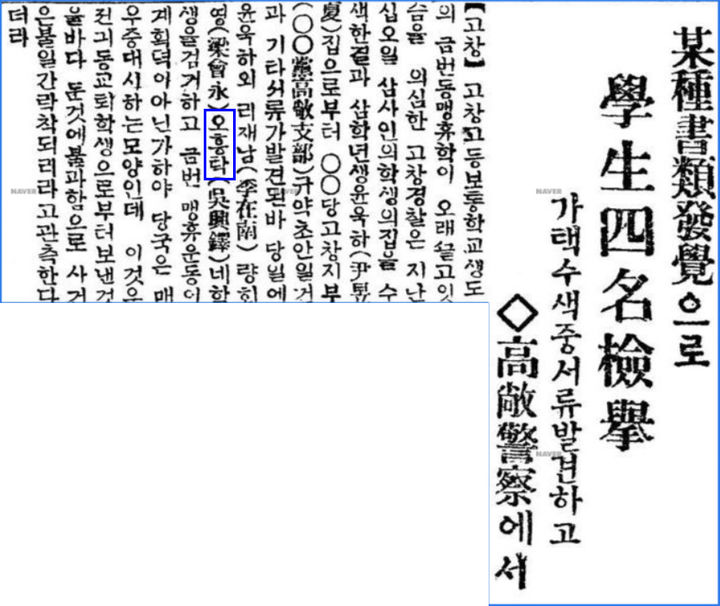 [고창=뉴시스] 1929년 6월27일자 '동아일보', 오흥탁 선생이 고창고등보통학교 동맹휴학 사건으로 학우들과 함께 체포된 내용이 보도된 신문기사. *재판매 및 DB 금지