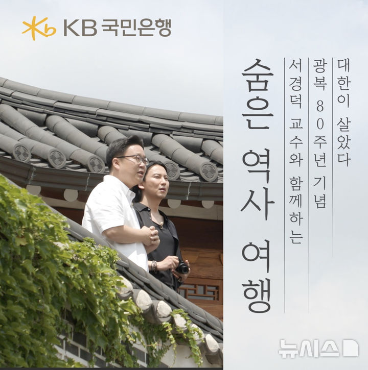 [서울=뉴시스]KB국민은행은 광복 80주년을 맞아 '대한이 살았다: 숨은 역사 여행' 특별 영상을 공개했다고 14일 밝혔다. (사진=KB국민은행)