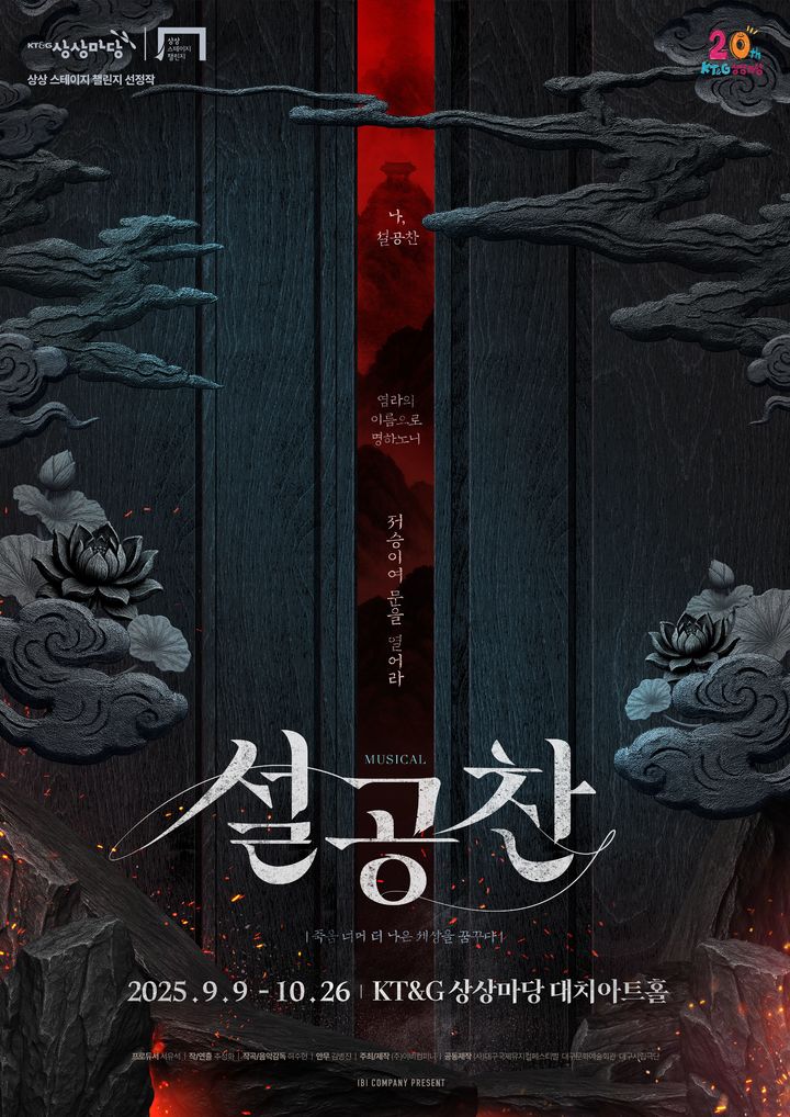 뮤지컬 '설공찬' 포스터. (이비컴퍼니 제공) *재판매 및 DB 금지