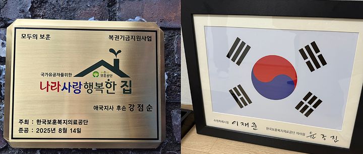 '나라사랑 행복한 집' 현판과 후손에 대한 존경의 의미를 더한 태극기 액자. *재판매 및 DB 금지