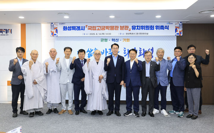 [화성=뉴시스]정명근 화성시장(사진 왼쪽에서 일곱 번째)이 14일 국립고궁박물관 분관 유치위원회 발족식에서 용주사 주지 성효스님(왼쪽 여섯 번째), 권칠승 국회의원(왼쪽 여덟 번째) 등 참석자들과 기념촬영을 하고 있다.(사진=화성시 제공)2025.08.14.photo@newsis.com *재판매 및 DB 금지