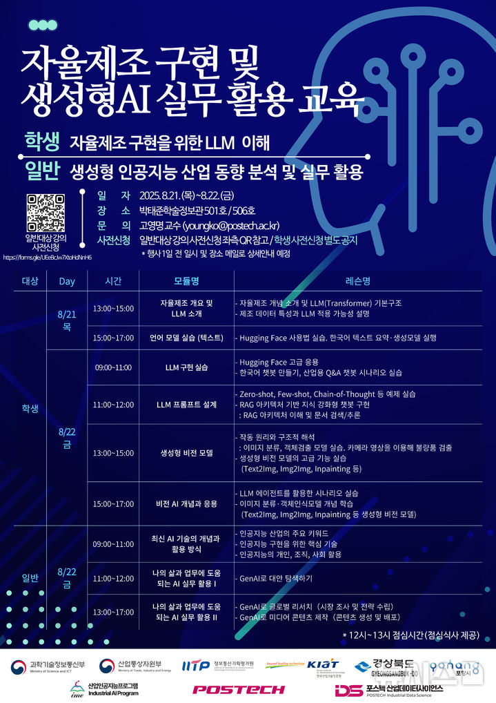 [포항=뉴시스] 송종욱 기자 = 포스텍 산업경영공학과 산업인공지능프로그램과 융합대학원 산업데이터사이언스전공은 오는 21~22일 이틀간 박태준학술정보관에서 학생·일반인 과정으로 나눠 무료로 '자율 제조 구현 및 생성형 인공지능(AI) 실무 활용 교육'을 개최한다. 사진은 교육 프로그램 포스터. (사진=포스텍 제공) 2025.08.14. photo@newsis.com