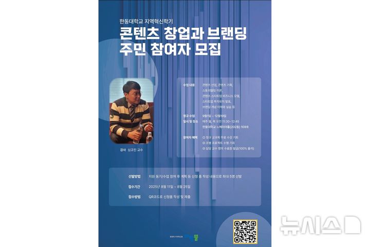 [포항=뉴시스] 송종욱 기자 = 한동대학교는 지역 문제 해결과 지속 가능한 발전을 위해 오는 9월부터 운영하는 '지역 혁신 집중 학기' 교과목에 주민을 참여자로 모집한다. 사진은 콘텐츠 창업과 브랜딩 주민 참여자 모집 포스터. (사진=한동대 제공) 2025.08.14. photo@newsis.com