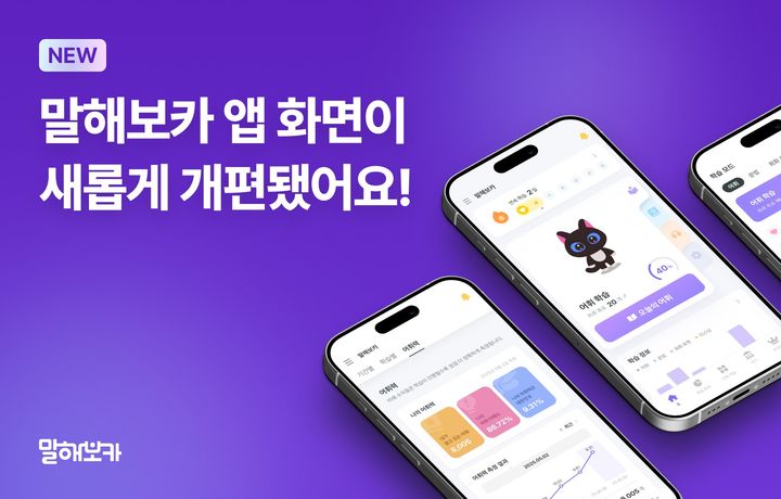 [서울=뉴시스]말해보카, 메인화면 개편.(사진=이팝소프트 제공) 2025.08.17. photo@newsis.com *재판매 및 DB 금지