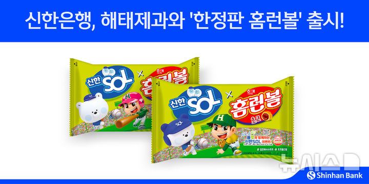[서울=뉴시스]신한은행은 해태제과와 함께 야구 팬들을 위해 '한정판 홈런볼'을 출시했다고 17일 밝혔다. (사진=신한은행 제공). 2025.08.17. photo@newsis.com 
