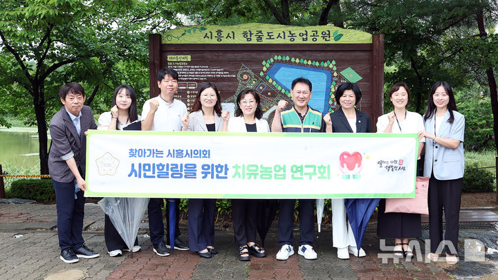 [시흥=뉴시스] 시흥시 의회 의원 연구단체 ‘시민 힐링을 위한 치유농업 연구회’가 14일 치유농업 센터가 들어설 관내 정왕동 함줄도시농업 공원을 방문한 가운데 참석자들이 기념 촬영을 하고 있다. (사진=시흥시 의회 제공).2025.08.14.photo@newsis.com *재판매 및 DB 금지