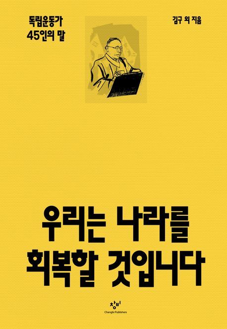 [서울=뉴시스] 우리는 나라를 회복할 것입니다. (사진=창비 제공) 2025.08.15. photo@newsis.com *재판매 및 DB 금지