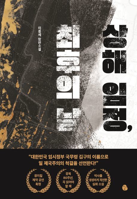 [서울=뉴시스] 상해 임정, 최후의 날. (사진=마이디어북스 제공) 2025.08.15. photo@newsis.com *재판매 및 DB 금지 