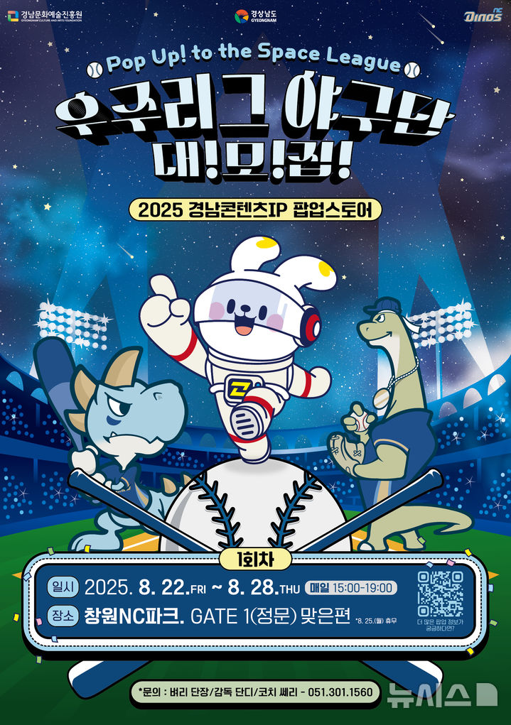 [창원=뉴시스]경남 팝업스토어 '우주리그 야구단 대모집' 포스터.(자료=경남도 제공) 2025.08.14. photo@newsis.com