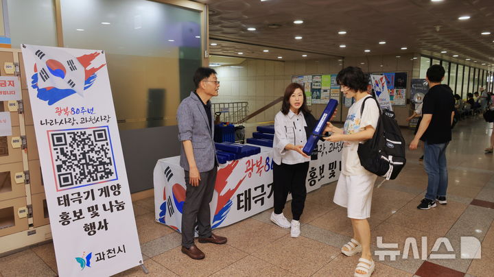 [과천=뉴시스] 과천시가 광복 80주년을 맞아 14일 시민회관에서 태극기 게양 캠페인을 했다. (사진=과천시 제공).2025.08.14.photo@newsis.com