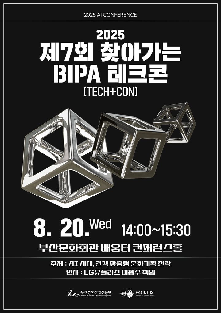 [부산=뉴시스] '제7회 찾아가는 BIPA 테크콘(TECH+CON)' 포스터. (그림=부산정보산업진흥원 제공) 2025.08.16. photo@newsis.com *재판매 및 DB 금지