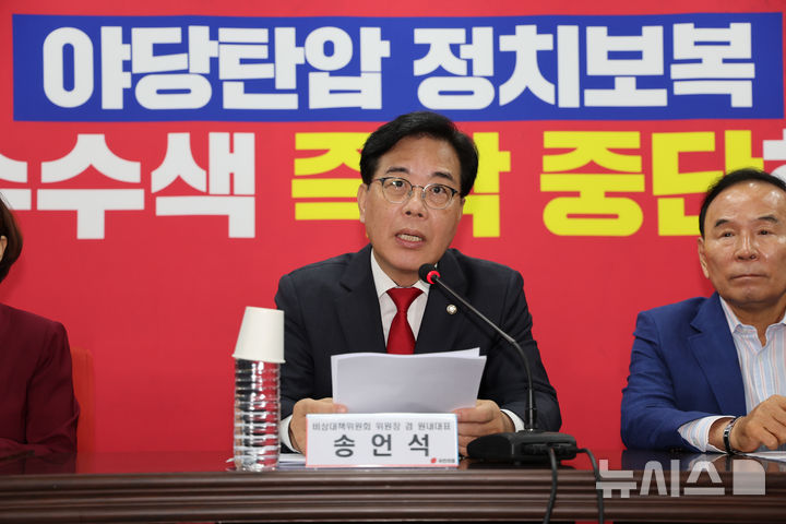 [서울=뉴시스] 김명년 기자 = 송언석 국민의힘 비상대책위원장 겸 원내대표가 14일 오전 서울 여의도 국민의힘 중앙당사에서 열린 비상대책위원회의에서 발언하고 있다. 2025.08.14. kmn@newsis.com