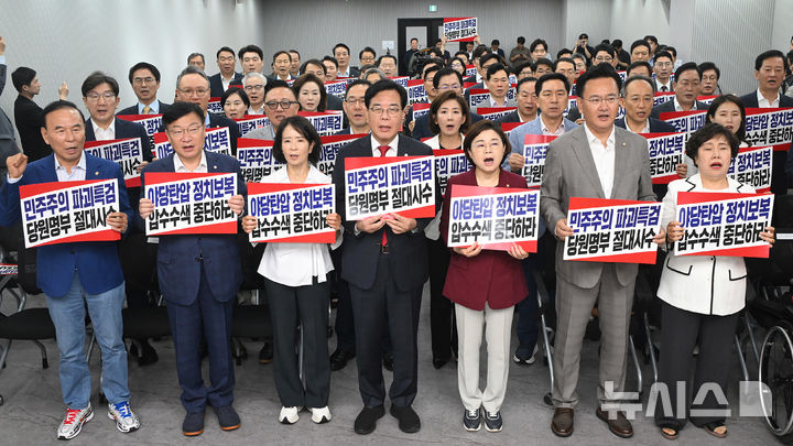 [서울=뉴시스] 김명년 기자 = 송언석 국민의힘 비상대책위원장 겸 원내대표를 비롯한 의원들이 14일 오전 서울 여의도 중앙당사에서 열린 긴급 의원총회에서 특검의 압수수색 중단을 촉구하며 피켓 시위를 하고 있다. (공동취재) 2025.08.14. photo@newsis.com