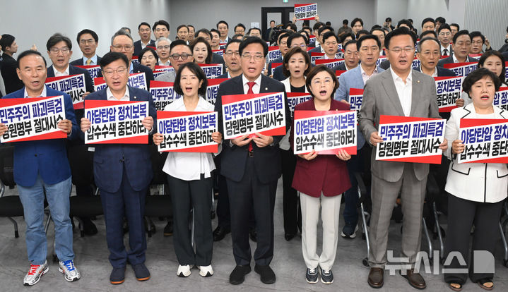 [서울=뉴시스] 김명년 기자 = 송언석 국민의힘 비상대책위원장 겸 원내대표를 비롯한 의원들이 14일 오전 서울 여의도 중앙당사에서 열린 긴급 의원총회에서 특검의 압수수색 중단을 촉구하며 피켓 시위를 하고 있다. (공동취재) 2025.08.14. photo@newsis.com