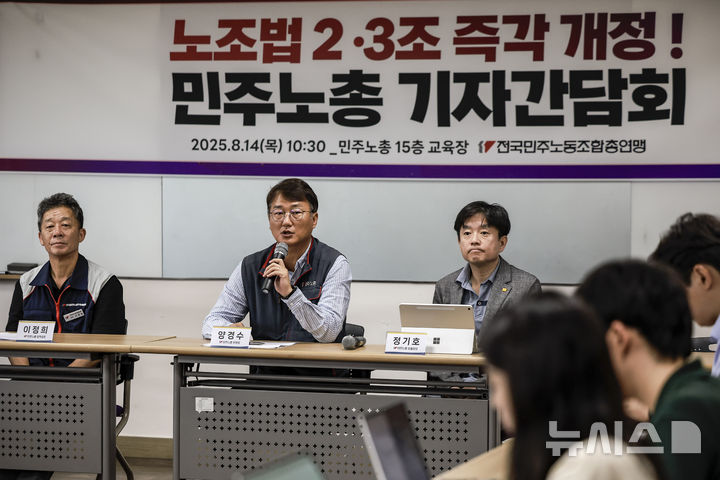 [서울=뉴시스] 정병혁 기자 = 양경수 민주노총 위원장이 14일 서울 중구 민주노총에서 열린 노조법 2, 3조 즉각 개정 민주노총 기자간담회에서 모두발언을 하고 있다. 2025.08.14. jhope@newsis.com