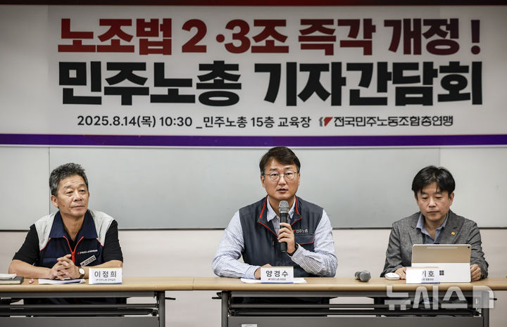 [서울=뉴시스] 정병혁 기자 = 양경수 민주노총 위원장이 14일 서울 중구 민주노총에서 열린 노조법 2, 3조 즉각 개정 민주노총 기자간담회에서 모두발언을 하고 있다. 2025.08.14. jhope@newsis.com