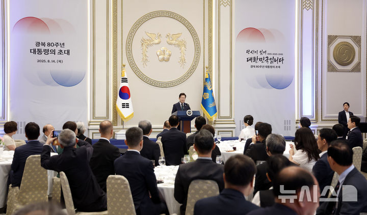 [서울=뉴시스] 최동준 기자 = 이재명 대통령이 14일 청와대 영빈관에서 열린 '광복 80주년, 대통령의 초대' 행사에서 인사말을 하고 있다. 2025.08.14. photocdj@newsis.com