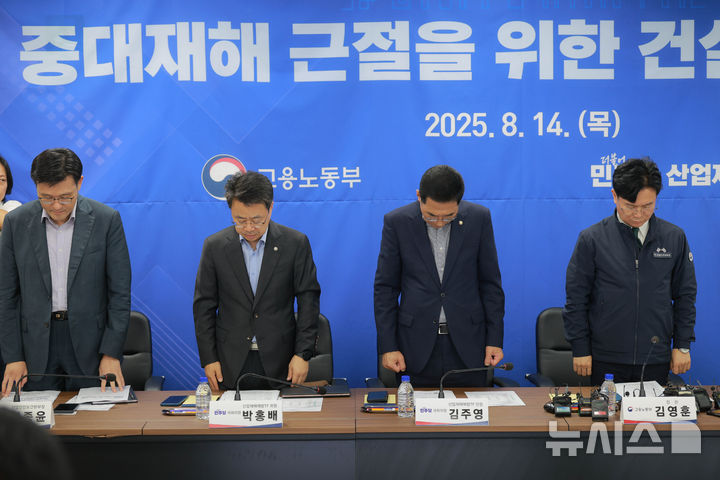[서울=뉴시스] 김근수 기자 = 김영훈(오른쪽부터) 고용노동부 장관과 김주영 더불어민주당 산업재해예방TF단장을 비롯한 참석자들이 지난 8월 14일 오후 서울 중구 직업능력심사평가원에서 열린 '중대재해 근절을 위한 건설사 간담회'에 앞서 묵념을 하고 있다. (공동취재) 2025.08.14. photo@newsis.com