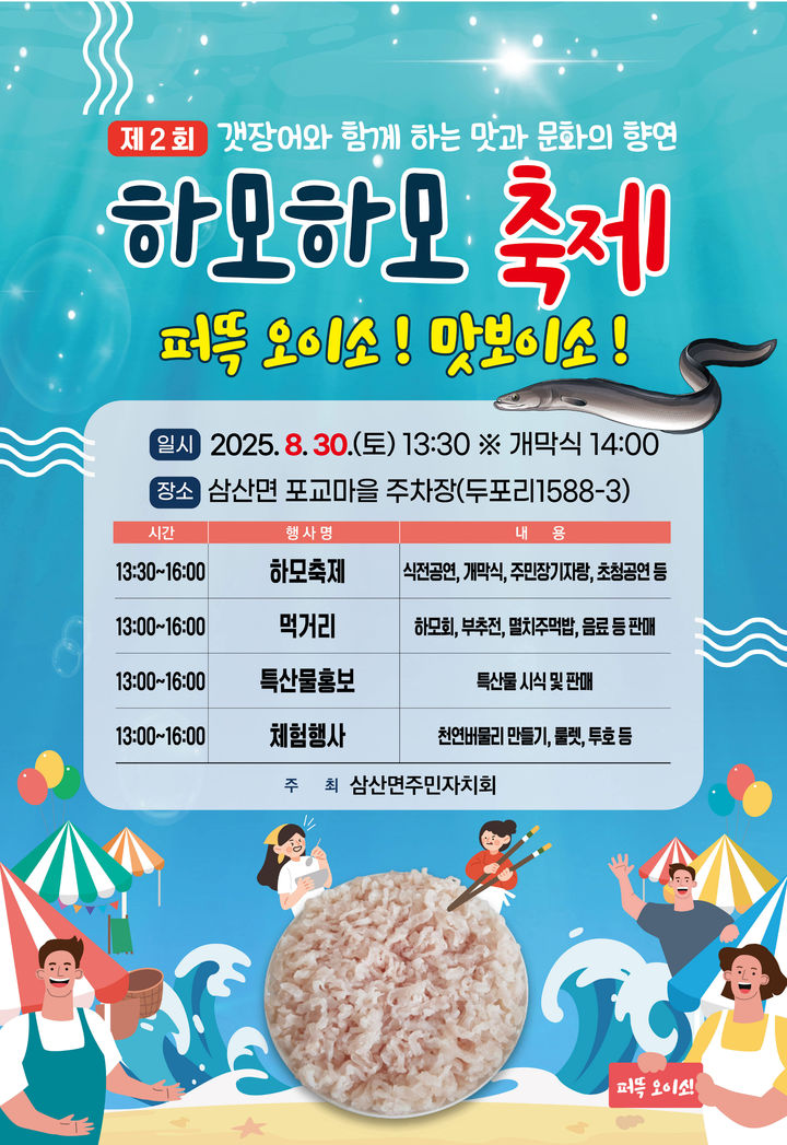 [고성(경남)=뉴시스] 신정철 기자= 경남 고성군 삼산면은 당초 6월 14일 개최 예정이었으나 기상 악화로 연기되었던 ‘제2회 하모하모축제’를 오는 30일 삼산면 포교마을 주차장 일원에서 개최한다고 15일 밝혔다.사진은 축제 포스터.(사진=고성군 제공).2025.08.15. photo@newsis.com *재판매 및 DB 금지