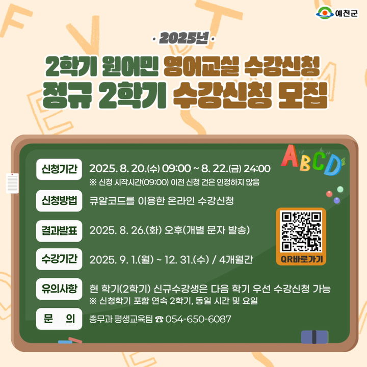 [예천=뉴시스] '2025년 2학기 원어민 영어교실 수강생 모집' 포스터 (사진=예천군 제공) 2025.08.15. photo@newsis.com *재판매 및 DB 금지