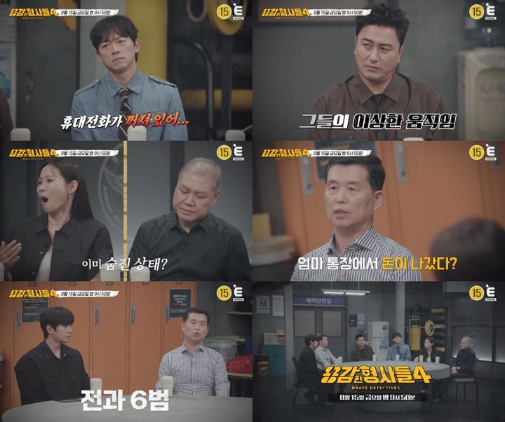 [서울=뉴시스] 티캐스트 E채널 '용감한 형사들4'가 15일 오후 9시 50분 방송된다. (사진=E채널 제공) 2025.08.15. photo@newsis.com *재판매 및 DB 금지