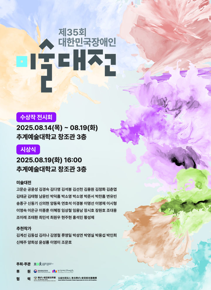제35회 대한민국장애인미술대전 수상작 전시회 포스터 *재판매 및 DB 금지