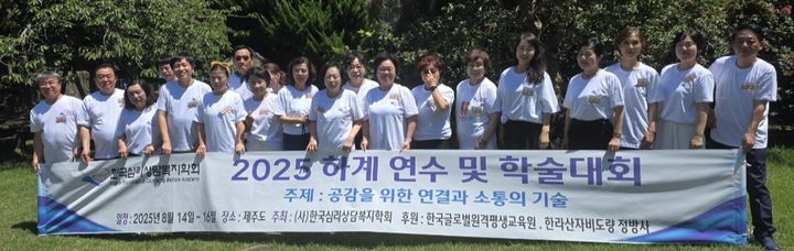 [제주=뉴시스]한국심리상담복지학회 제9회 제주 세미나 참가자들(사진=한국심리상담복지학회 제공)2025.08.15.photo@newsis.com *재판매 및 DB 금지