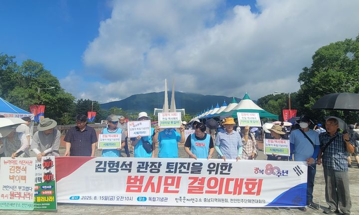 [천안=뉴시스] 송승화 기자 = '제80주년 광복절 경축 문화행사 겨레의 빛' 행사가 열린 15일, 충남 천안시 목천읍 독립기념관 인근에서 열린 김형석 독립기념관장 퇴진 시위 모습. 2025.08.15. ssong1007@newsis.com *재판매 및 DB 금지