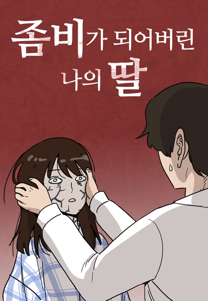 [서울=뉴시스] 웹툰 '좀비가 되어버린 나의 딸(좀비딸)'. (사진=네이버웹툰 제공) 2025.08.18. photo@newsis.com *재판매 및 DB 금지