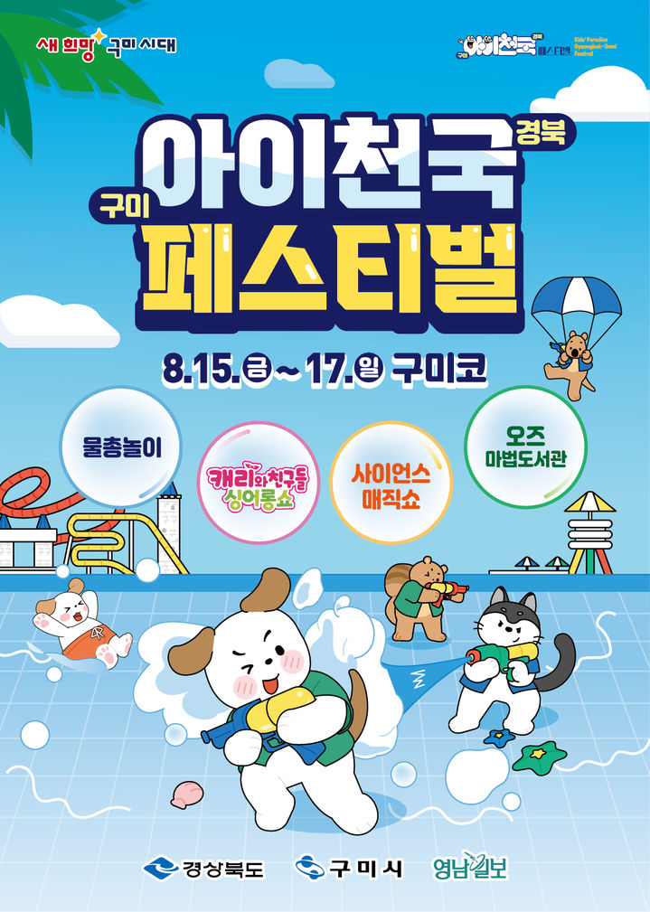 [구미=뉴시스] 아이천국 페스티벌 포스터. (사진=구미시 제공) 2025.08.15 photo@newsis.com *재판매 및 DB 금지