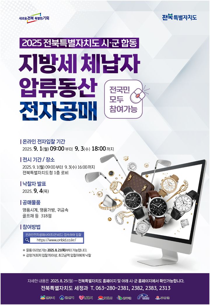 부안군, 압류 명품·귀금속 28점 전자공매…고액 체납 근절