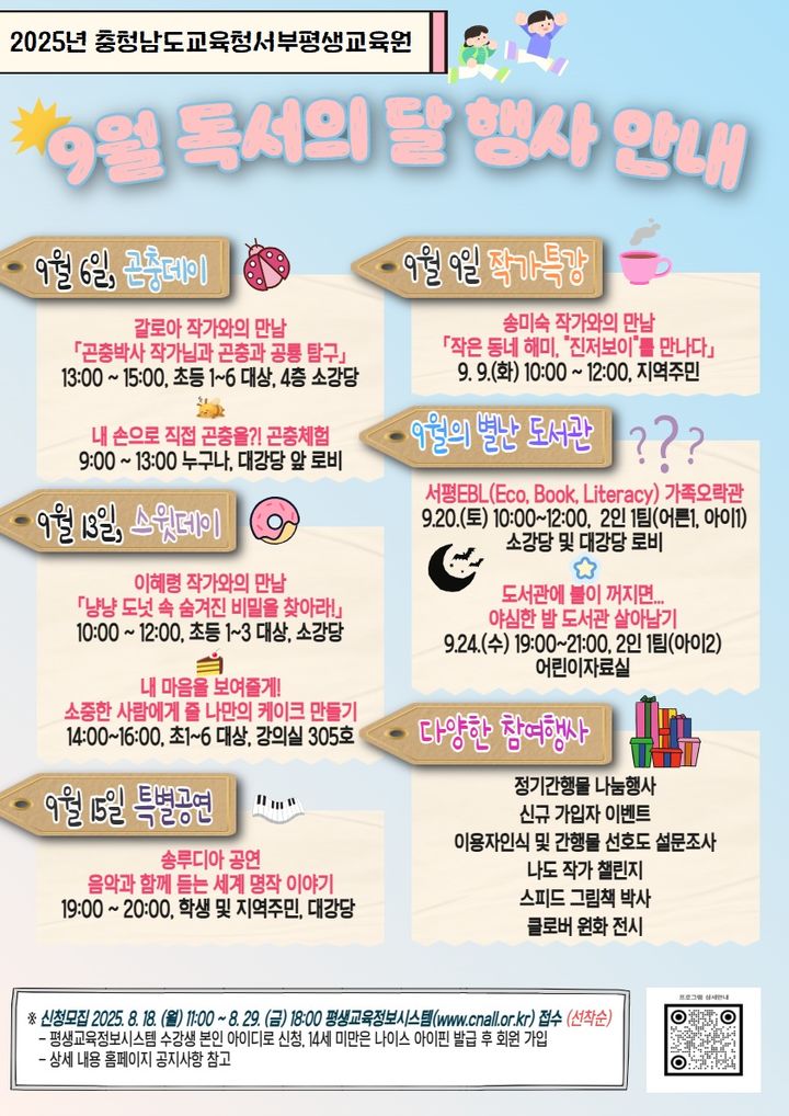 [서산=뉴시스] 서산 서부평생교육원 9월 독서의 달 행사 공식 홍보물. (사진=서부평생교육원 제공) 2025.08.16. photo@newsis.com *재판매 및 DB 금지