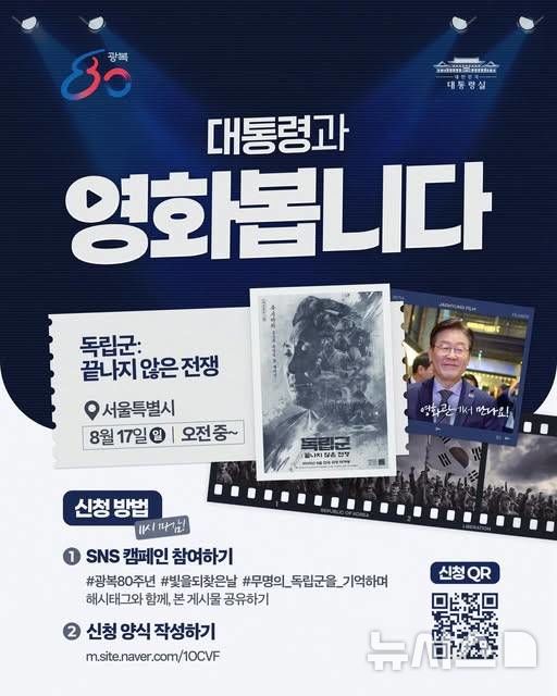 [서울=뉴시스] 이 대통령, 영화 '독립군' 관람 국민 모집. (사진=대통령실 제공) 2025.08.16