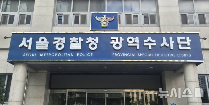 [서울=뉴시스] 서울경찰청 광역수사대. (사진=뉴시스 DB). 2026.07.15. photo@newsis.com