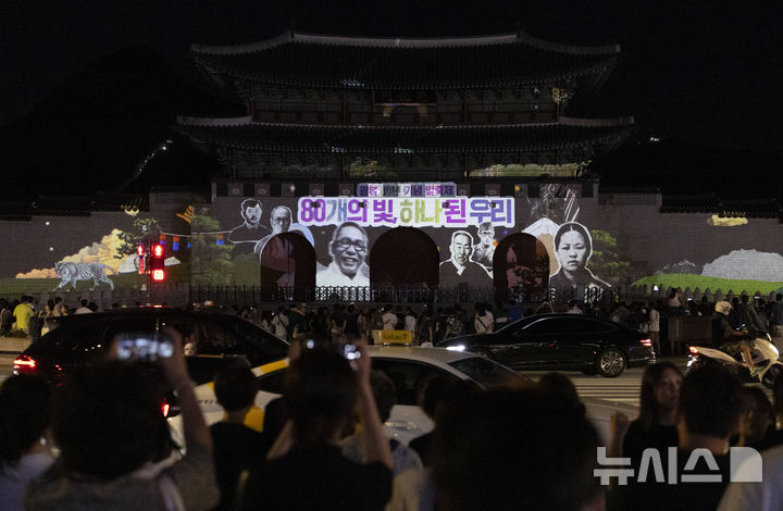 [서울=뉴시스] 김근수 기자 = 16일 서울 종로구 광화문광장에서 광복 80년 빛 축제 '80개의 빛, 하나된 우리'가 열려 광화문 외벽에 미디어 파사드 작품이 펼쳐지고 있다.  국가보훈부는 16일부터 23일까지 광화문과 80ｍ에 달하는 광화문 외벽에 광복 80주년을 맞아 빛 축제인 '80개의 빛, 하나된 우리를 주제로 1945년 광복부터 현재까지 80년 역사가 담긴 영상이 펼쳐진다고 밝혔다. 2025.08.16. ks@newsis.com