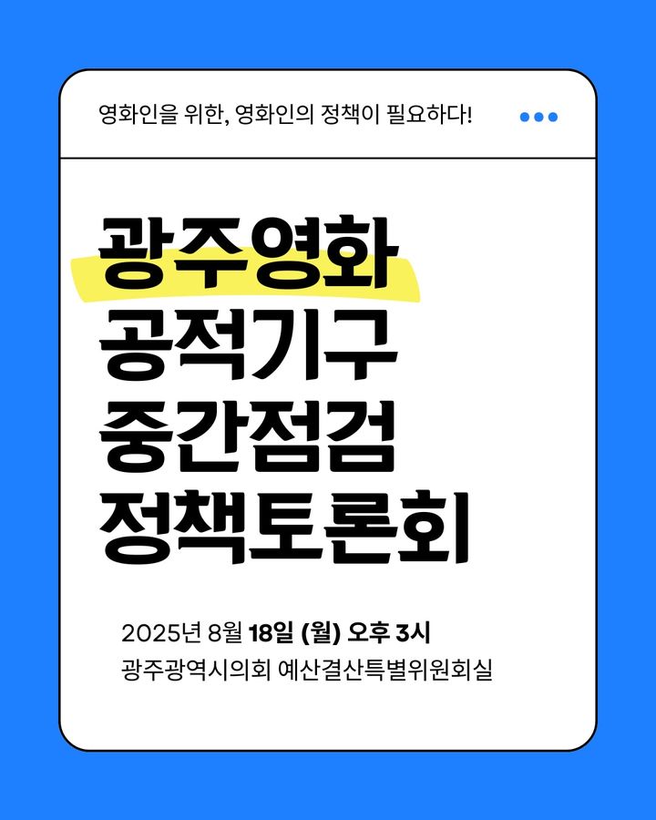 [광주=뉴시스] 광주영화공적기구 중간점검 토론회 *재판매 및 DB 금지