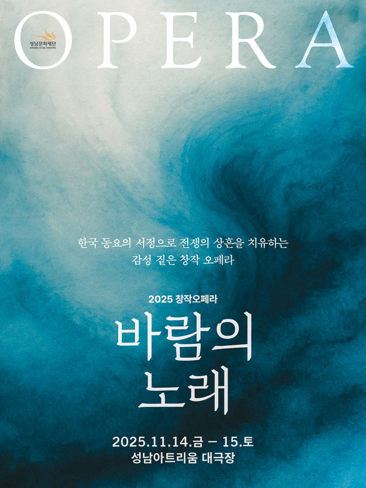 [서울=뉴시스] 창작오페라 '바람의 노래' 포스터. (사진=성남문화재단 제공) 2025.08.17. photo@newsis.com *재판매 및 DB 금지