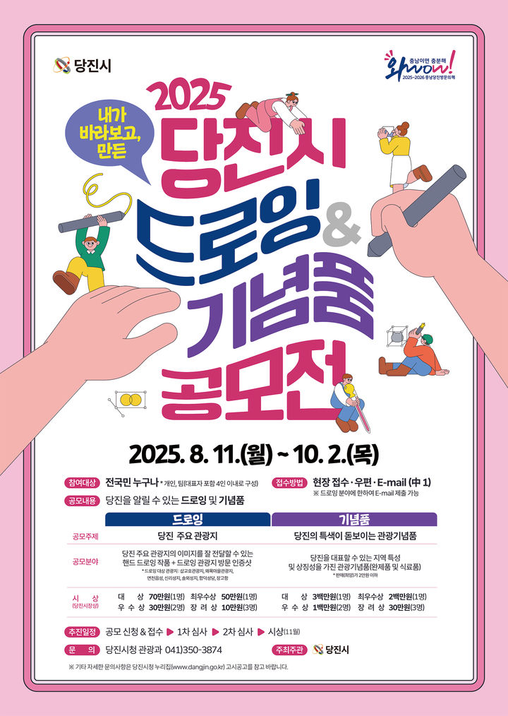 [당진=뉴시스] 당진시 드로잉 기념품 공모전 공식 홍보물. (사진=당진시 제공) 2025.08.17. photo@newsis.com *재판매 및 DB 금지