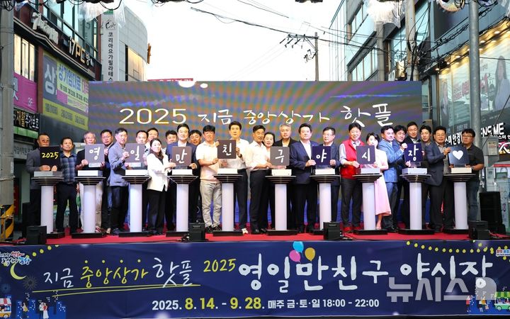 [포항=뉴시스] 송종욱 기자 = 경북 포항의 중앙상가 '영일만친구 야시장'이 14일 거리 문화 축제를 시작으로 오는 9월 말까지 7주간 금·토·일 다양한 프로그램으로 운영해 원도심 상권 회복이 기대된다. 사진은 지난 14일 영일만친구 야시장 개장식에서 이강덕 시장, 김일만 시의회 의장, 시도의원, 상인회 관계자 등이 개장식 기념 퍼포먼스 모습. (사진=포항시 제공) 2025.08.17. photo@newsis.com