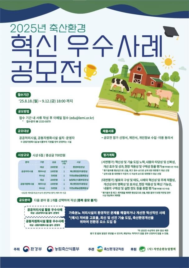 농식품부·환경부, 축산환경 혁신 우수사례 공모전 공동 개최