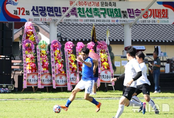 [포항=뉴시스] 송종욱 기자 = '제72회 광복기념 축구대회 및 민속경기'가 광복 80주년을 기념해 15~17일 사흘간 경북 포항시 남구 신광면 신광중학교 운동장에서 시민 2000명이 참가해 화합의 장으로 성황리에 열렸다. 사진은 축구 경기 모습. (사진=포항시 제공) 2025.08.17. photo@newsis.com
