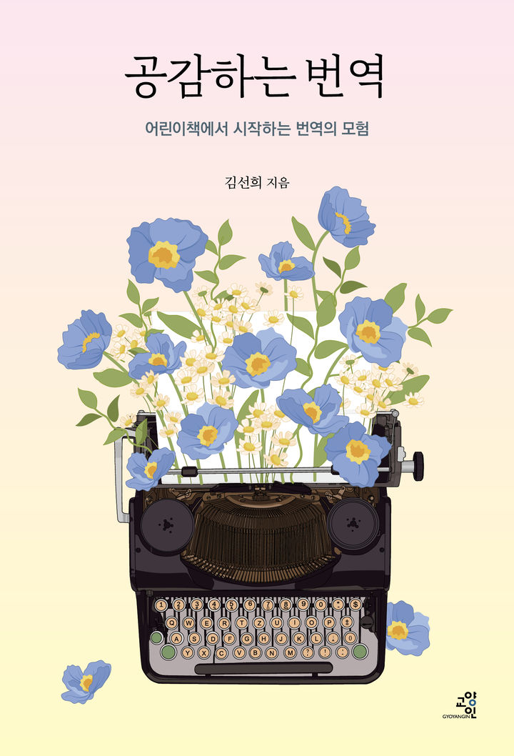 [서울=뉴시스] '공감하는 번역'. (사진=교양인 제공) 2025.08.17. photo@newsis.com *재판매 및 DB 금지