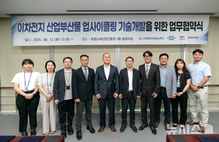 [포항=뉴시스] 송종욱 기자 = 포항소재산업진흥원은 최근 ㈜경흥아이앤씨·포스코필바라리튬솔루션㈜·성신양회㈜와 '이차전지 산업 부산물 업사이클링 기술 개발을 위한 업무 협약(MOU)'을 맺었다. 사진은 업무 협약을 체결한 후 관계자들이 기념 촬영하는 모습. (사진=포항시 제공) 2025.08.17. photo@newsis.com