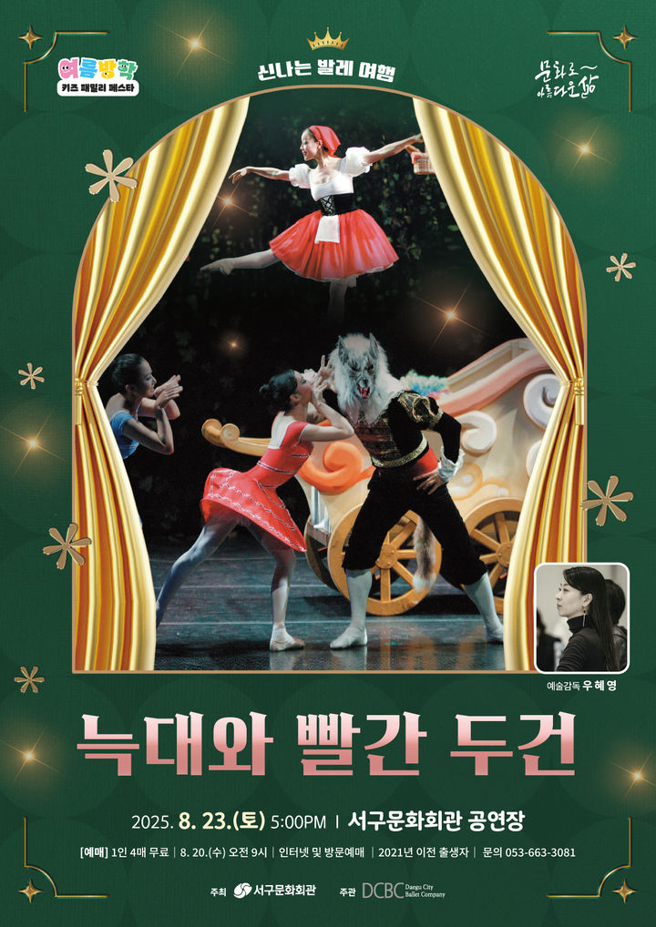 [대구=뉴시스] 늑대와 빨간 두건 안내 포스터. (사진=대구 서구문화회관 제공) 2025.08.17. photo@newsis.com *재판매 및 DB 금지